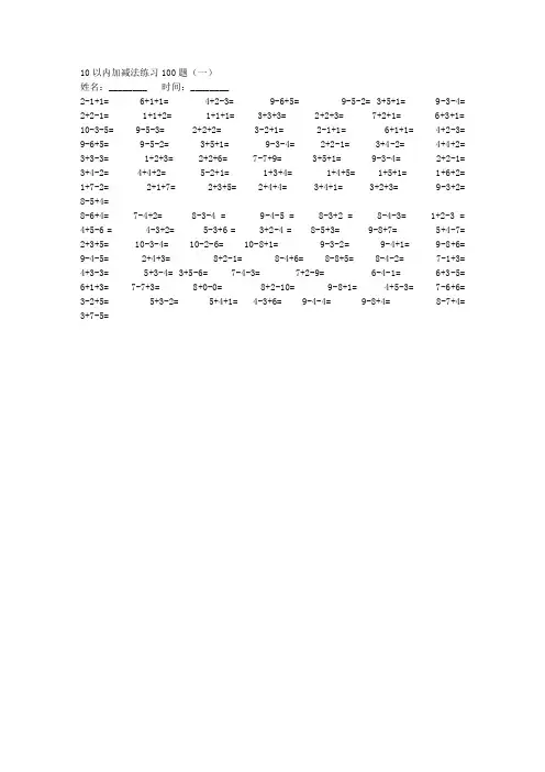10以内加减法混合练习题(每页100题)可直接打印