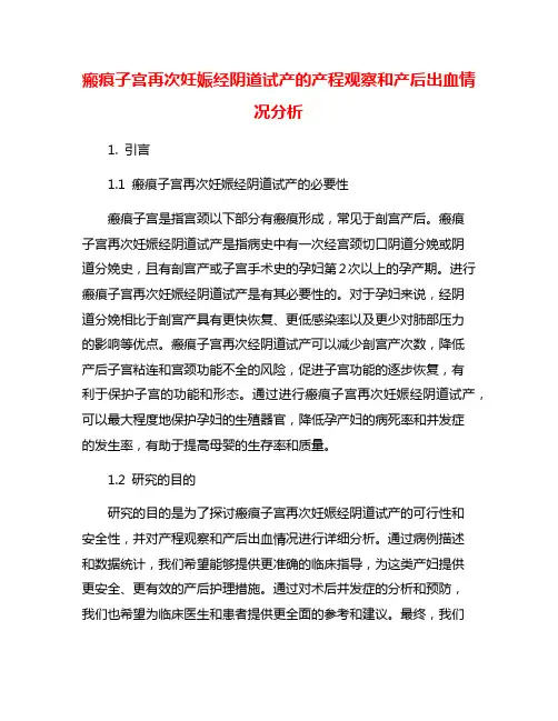 瘢痕子宫再次妊娠经阴道试产的产程观察和产后出血情况分析