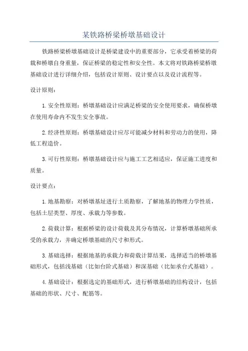 某铁路桥梁桥墩基础设计