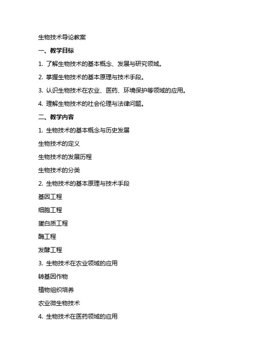 生物技术导论教案