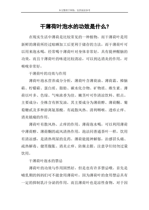 干薄荷叶泡水的功效是什么-