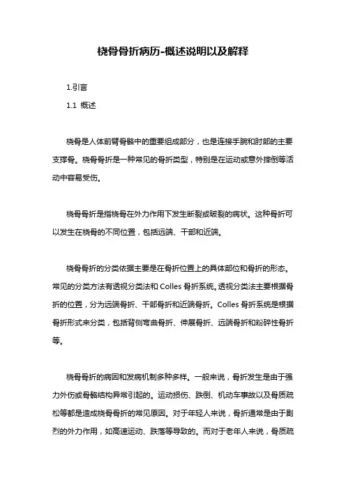 桡骨骨折病历-概述说明以及解释