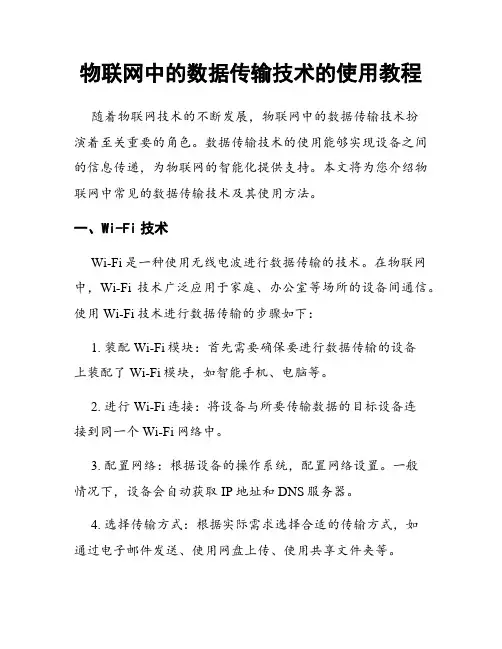 物联网中的数据传输技术的使用教程