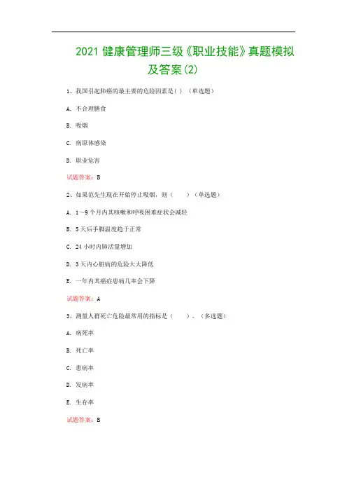 2021健康管理师三级《职业技能》真题模拟及答案(2)