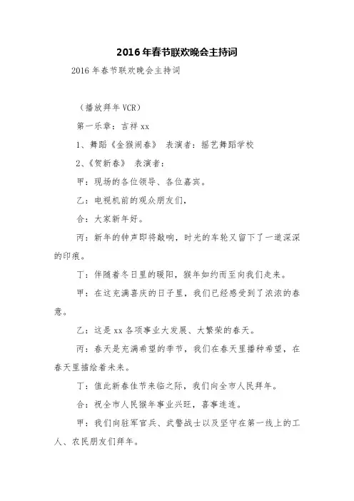 2016年春节联欢晚会主持词【精品范文】