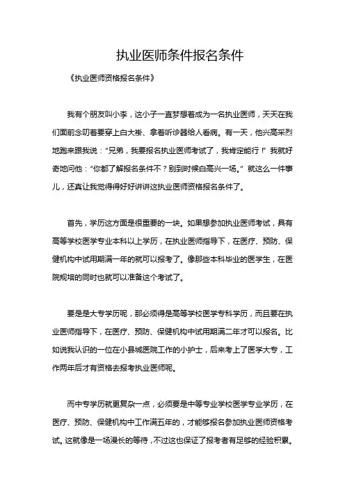 执业医师条件报名条件
