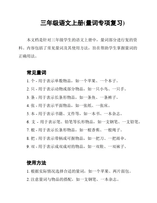 三年级语文上册(量词专项复习)