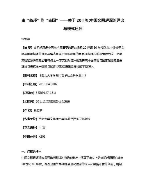 由“酋邦”到“古国”——关于20世纪中国文明起源的理论与模式述评