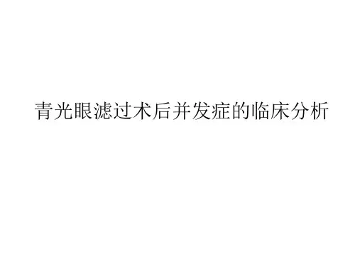 青光眼滤过术后并发症的临床分析