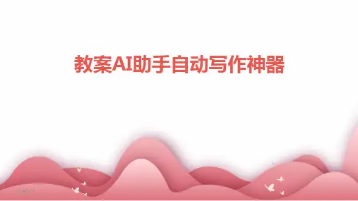 2024版教案AI助手自动写作神器