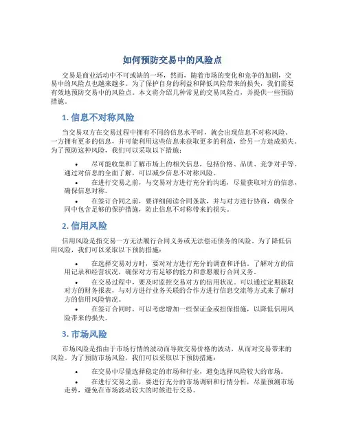 如何预防交易中的风险点