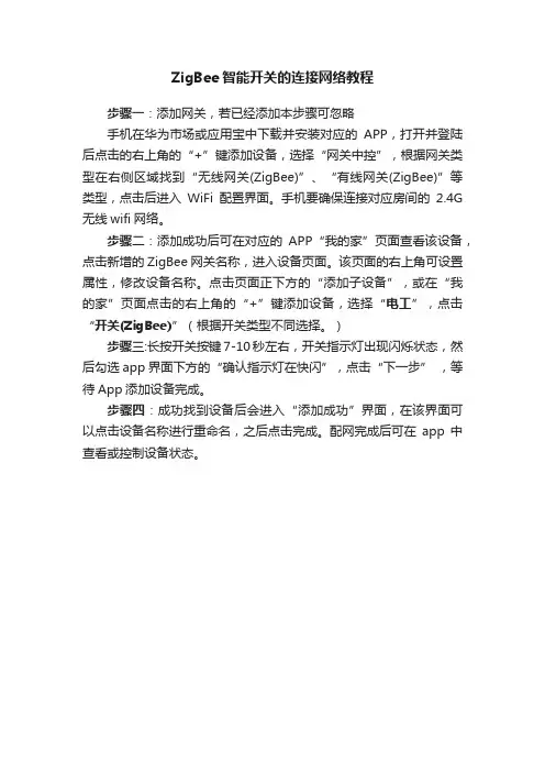 ZigBee智能开关的连接网络教程