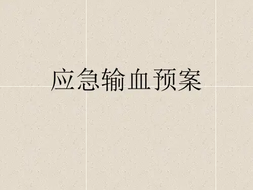 应急输血预案 PPT课件