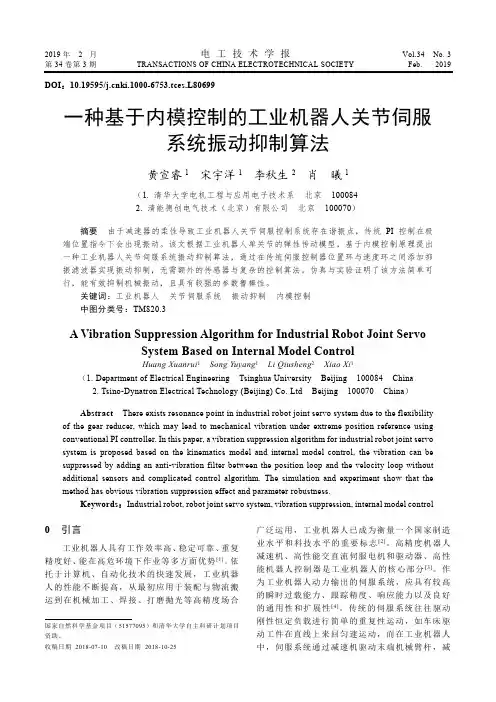 一种基于内模控制的工业机器人关节伺服系统振动抑制算法
