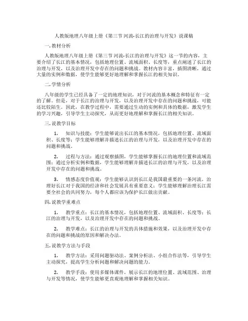 人教版地理八年级上册《第三节河流-长江的治理与开发》说课稿