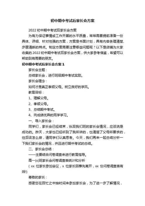 初中期中考试后家长会方案