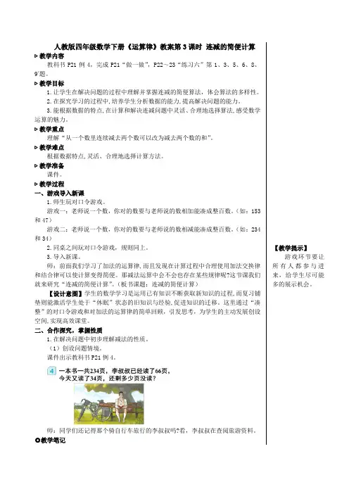 人教版四年级数学下册《运算律》第3课时《连减的简便计算《课件》
