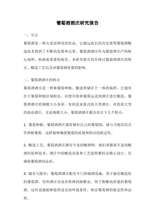 葡萄酒酒庄研究报告