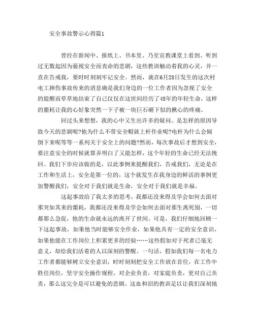 安全事故警示心得8篇