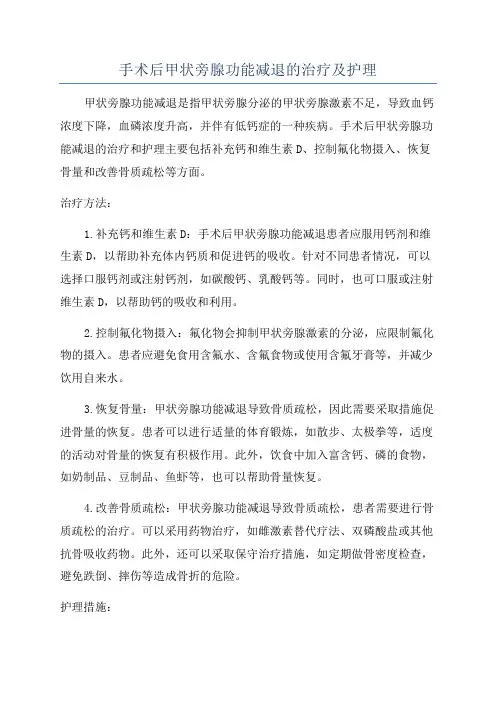 手术后甲状旁腺功能减退的治疗及护理