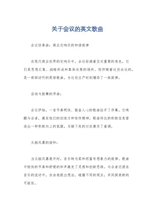 关于会议的英文歌曲