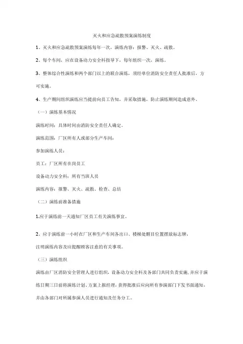 灭火和应急疏散预案演练制度