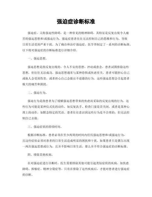 强迫症诊断标准