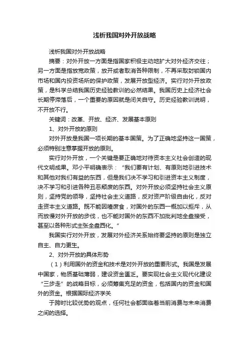 浅析我国对外开放战略