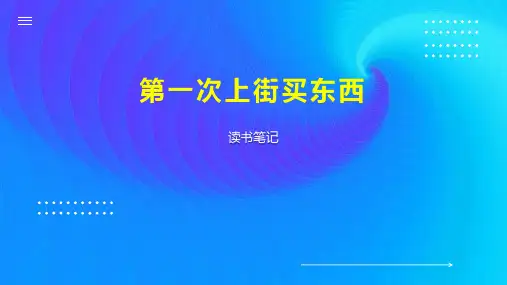 第一次上街买东西