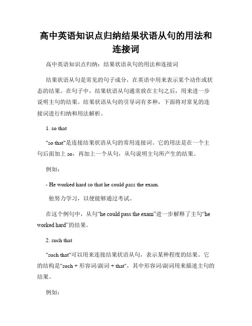 高中英语知识点归纳结果状语从句的用法和连接词
