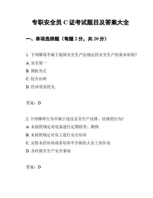专职安全员C证考试题目及答案大全