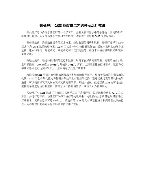 某处理厂CASS池改造工艺选择及运行效果