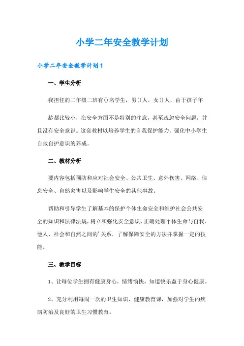 小学二年安全教学计划