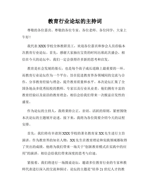 教育行业论坛的主持词