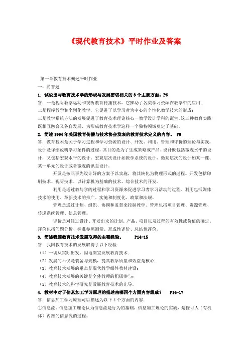 《现代教育技术》平时作业及答案