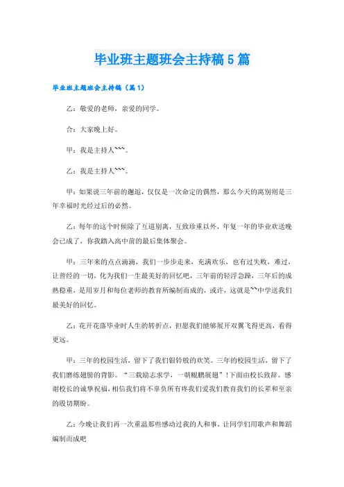 毕业班主题班会主持稿5篇