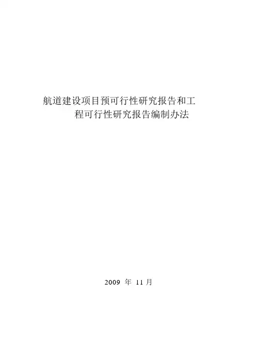 《航道建设项目预可行性研究报告和工程可行性研究报告编制办法》(2009.11)-(19038)