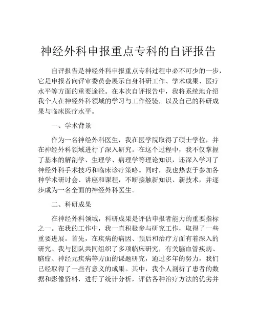 神经外科申报重点专科的自评报告