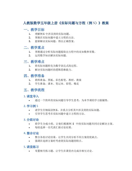 人教版数学五年级上册《实际问题与方程(例5)》教案