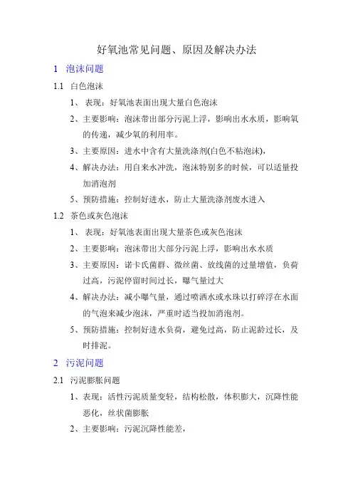 好氧池常见问题及解决办法