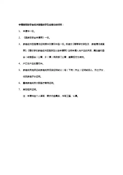 高等学校家庭经济困难学生认定申请表以及申请国家助学金经济困难的学生应提交的材料