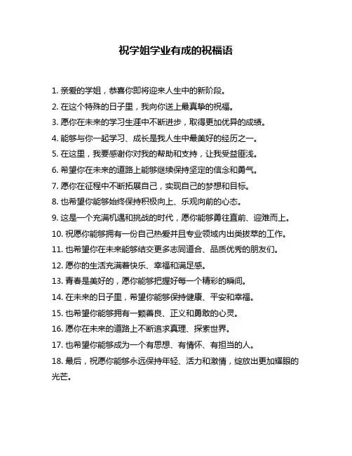 祝学姐学业有成的祝福语