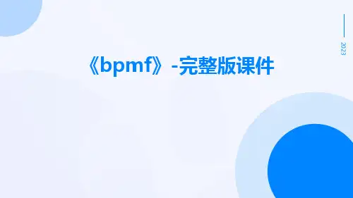 《bpmf》-完整版课件