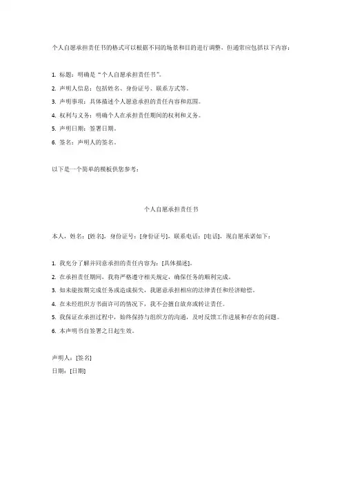个人自愿承担责任书格式
