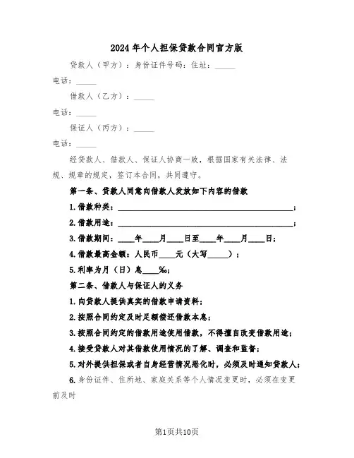 2024年个人担保贷款合同官方版（三篇）