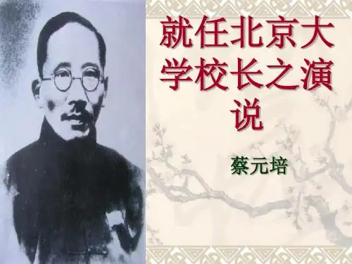 11 《就任北京大学校长之演说》 课件(共64张PPT)
