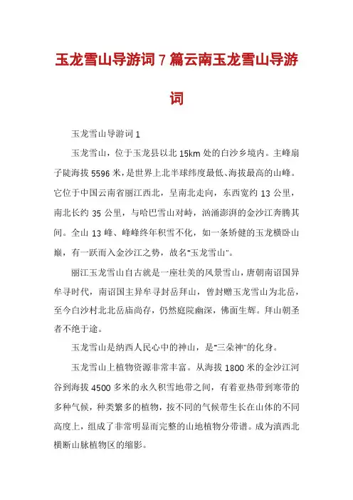 玉龙雪山导游词7篇云南玉龙雪山导游词