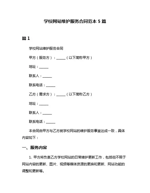 学校网站维护服务合同范本5篇