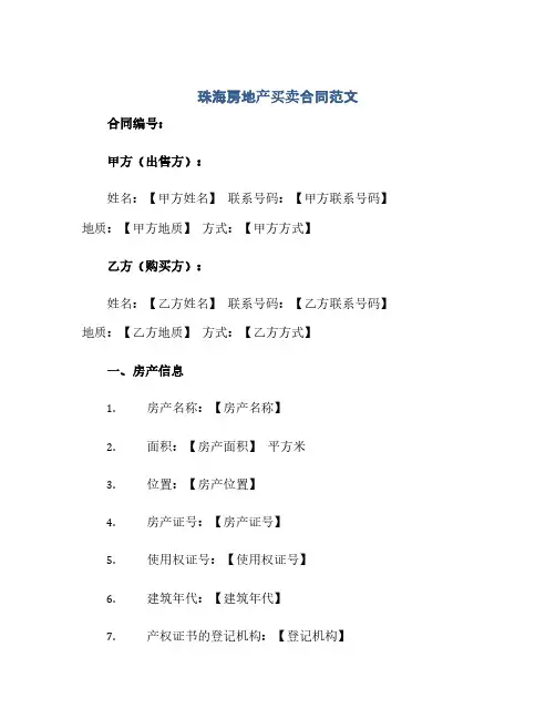 珠海房地产买卖合同范文(范本文)