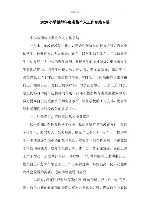 2020小学教师年度考核个人工作总结5篇
